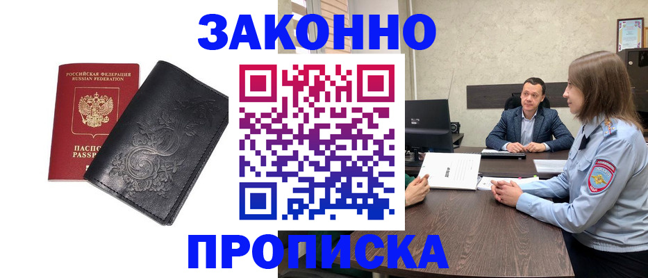 прописка для работы в Горняке